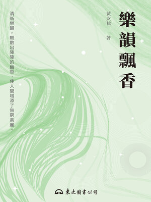 cover image of 樂韻飄香